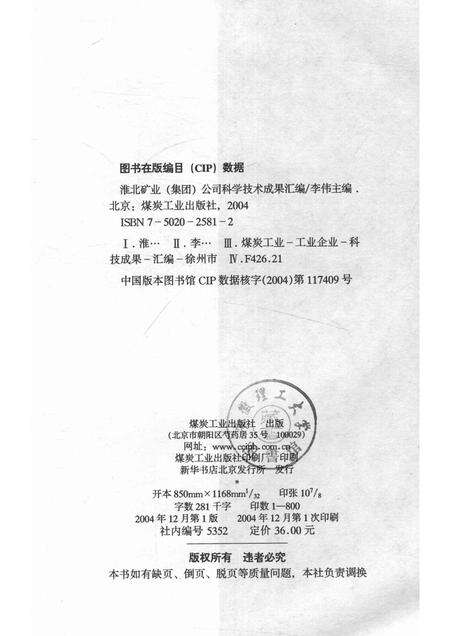 2004版淮北矿业  集团  公司科学技术成果汇编  1996-2004.pdf电子版_安徽省志预览图2