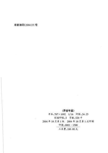 2004版界首年鉴  2004.pdf电子版_安徽省志预览图2