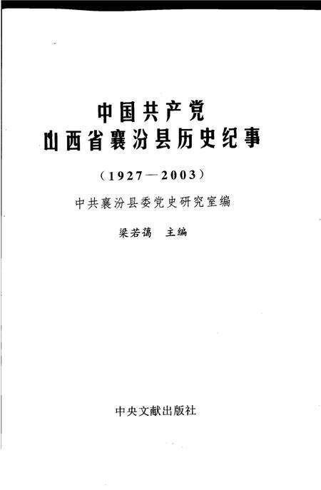 2005-中国共产党山西省襄汾县历史纪事.pdf电子版_山西省志预览图2