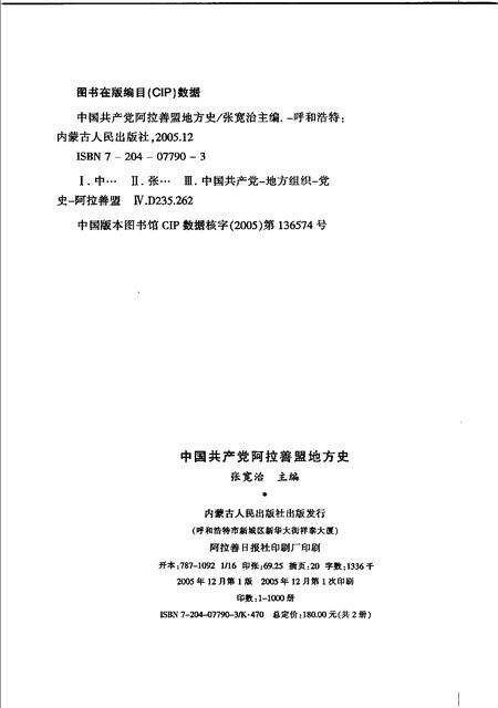 2005-中国共产党阿拉善盟地方史  1926-2004  上.pdf电子版_内蒙古志预览图2