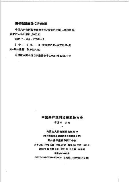 2005-中国共产党阿拉善盟地方史  1926-2004  下.pdf电子版_内蒙古志预览图2