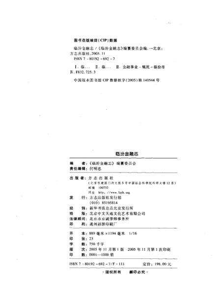 2005-临汾金融志.pdf电子版_山西省志预览图2