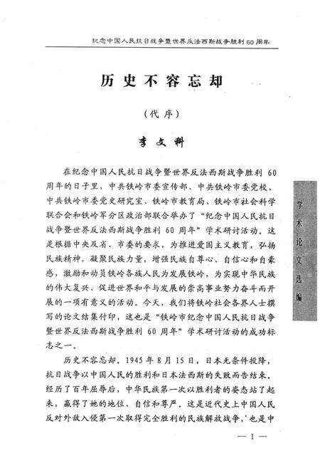 2005-以史为鉴  面向未来  铁岭市纪念中国人民抗日战争暨世界反法西斯战争胜利60周年学术论文选编.pdf电子版_辽宁省志预览图2