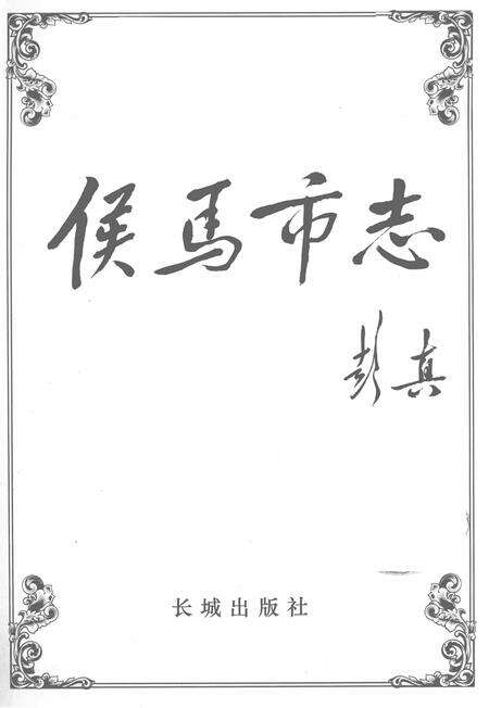 2005-侯马市志  上.pdf电子版_山西省志预览图2
