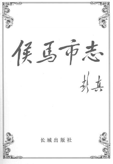2005-侯马市志  下.pdf电子版_山西省志预览图2