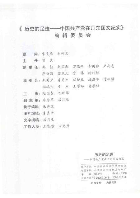 2005-历史的足迹  中国共产党在丹东图文纪实  1928-2005.pdf电子版_辽宁省志预览图2