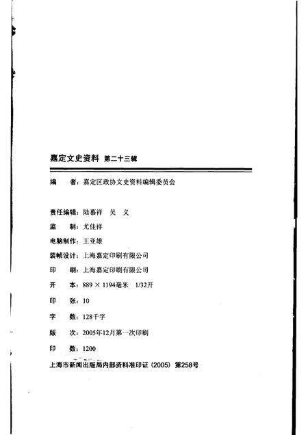 2005-嘉定文史资料  第23辑.pdf电子版_上海市志预览图2