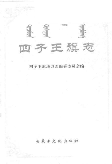 2005-四子王旗志.pdf电子版_内蒙古志预览图2