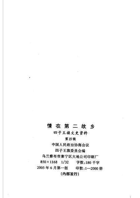 2005-四子王旗文史资料  第4辑  情在第二故乡.pdf电子版_内蒙古志预览图2