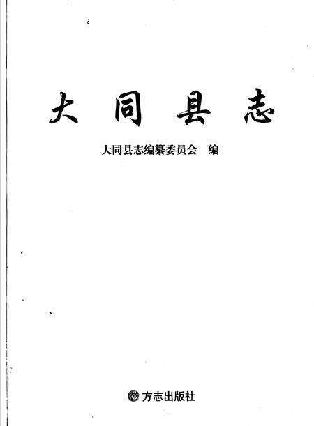 2005-大同县志.pdf电子版_山西省志预览图2
