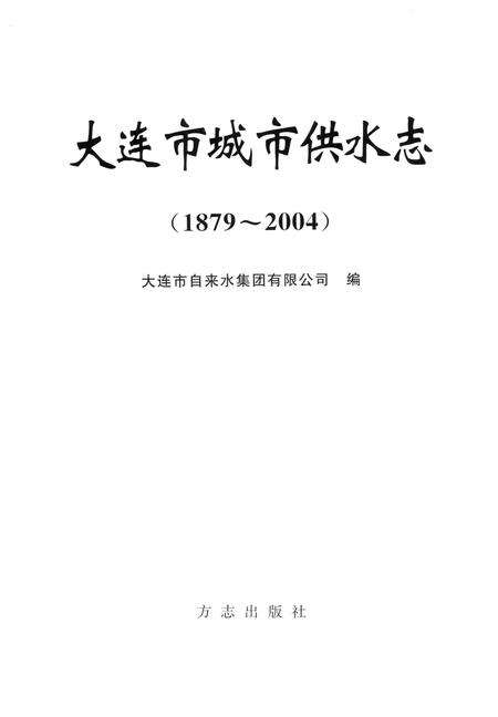 2005-大连市城市供水志  1879-2004.pdf电子版_辽宁省志预览图2