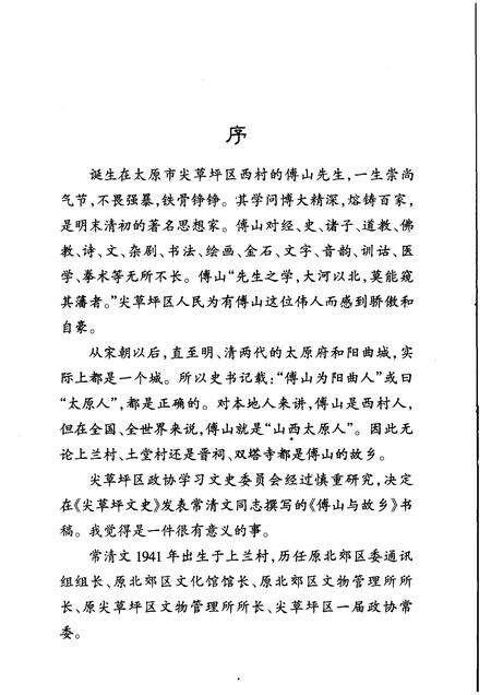 2005-尖草坪文史  傅山与故乡.pdf电子版_山西省志预览图2