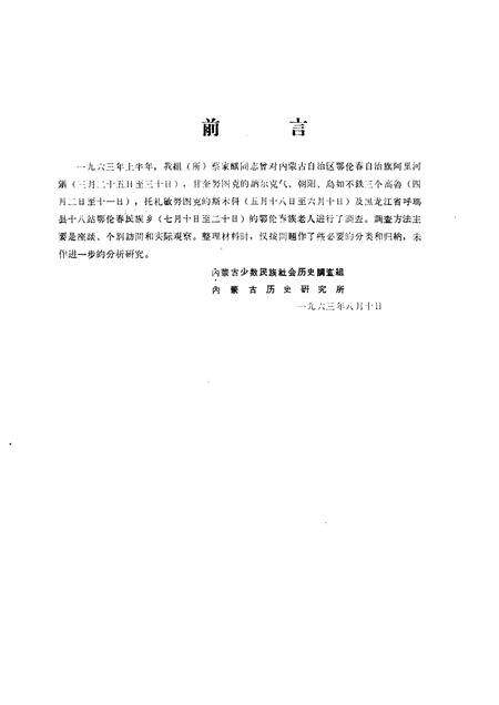 1963-鄂伦春自治旗木奎高鲁、爱辉县新生村和逊克县新鄂村补充调查报告.pdf电子版_内蒙古志预览图2