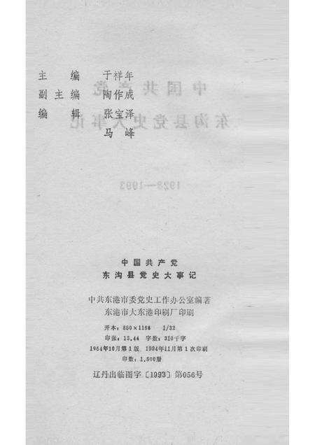 1964-中国共产党东沟县党史大事记  1928-1993.pdf电子版_辽宁省志预览图2