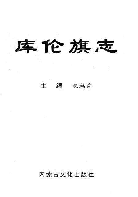 2005-库伦旗志.pdf电子版_内蒙古志预览图2