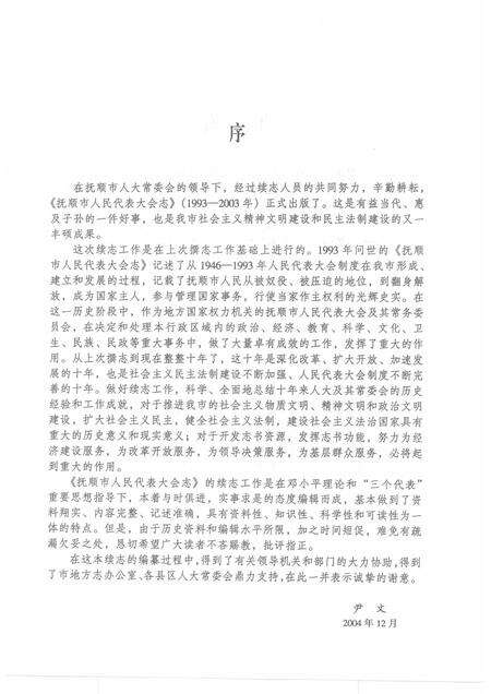 2005-抚顺市人民代表大会志  1993-2003.pdf电子版_辽宁省志预览图2