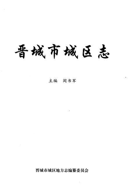 2005-晋城市城区志.pdf电子版_山西省志预览图2