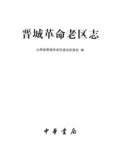 2005-晋城革命老区志.pdf电子版_山西省志预览图2
