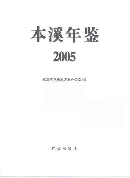 2005-本溪年鉴  2005.pdf电子版_辽宁省志预览图2