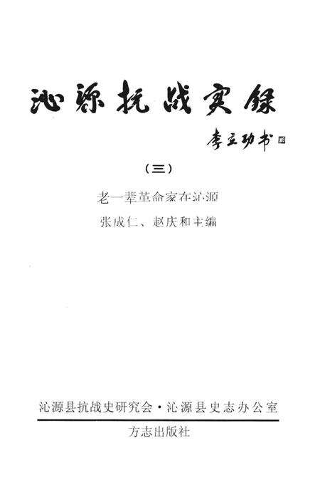 2005-沁源抗战实录  3  老一辈革命家在沁源.pdf电子版_山西省志预览图2