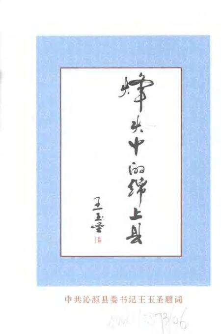 2005-沁源文史资料  第9辑  烽火岁月中的绵上县.pdf电子版_山西省志预览图2