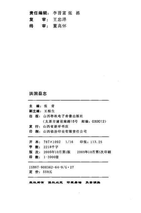 2005-洪洞县志  下.pdf电子版_山西省志预览图2