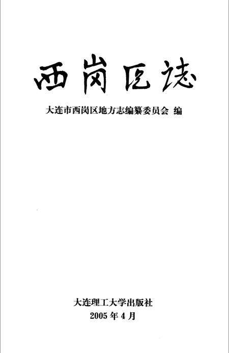 2005-西岗区志.pdf电子版_辽宁省志预览图2