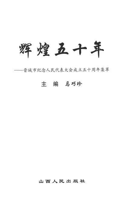 2005-辉煌五十年  晋城市纪念人民代表大会成立五十周年集萃.pdf电子版_山西省志预览图2