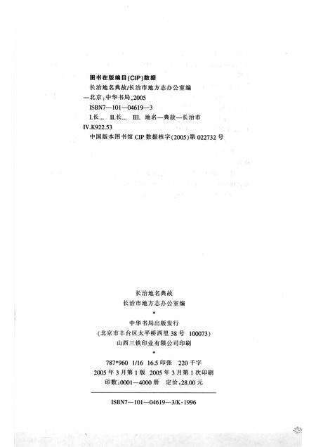 2005-长治地名典故.pdf电子版_山西省志预览图2