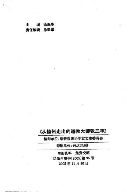 2005-阜新文史资料  第21辑  从懿州走出的道教大师张三丰.pdf电子版_辽宁省志预览图2