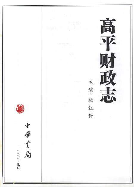 2005-高平财政志.pdf电子版_山西省志预览图2