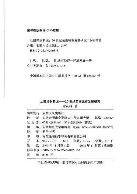 2005版从旧埠到新城  20世纪芜湖城市发展研究.pdf电子版_安徽省志预览图2