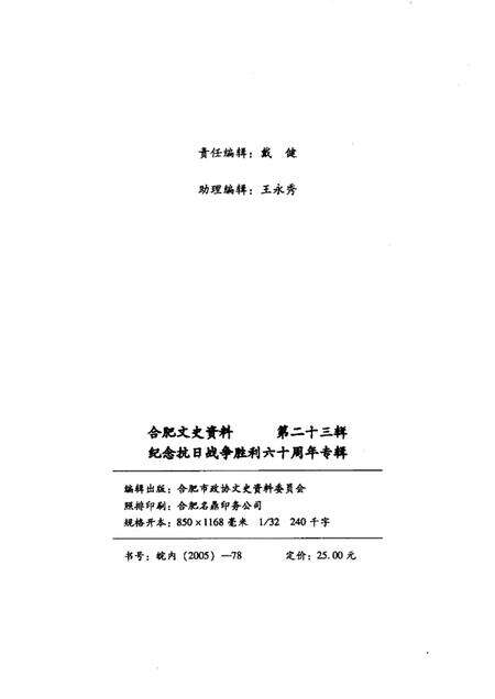 2005版合肥文史资料  第23辑  纪念抗日战争胜利六十周年专辑.pdf电子版_安徽省志预览图2