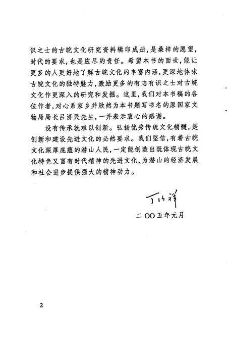 2005版潜山文史资料  第7集  古皖文化资料.pdf电子版_安徽省志预览图2