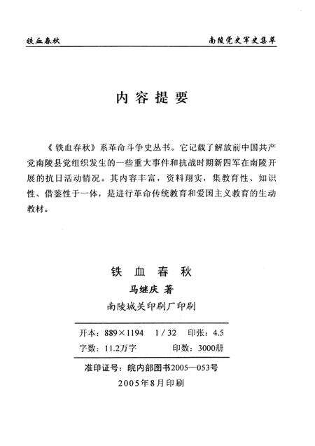 2005版铁血春秋  南陵党史军史集萃.pdf电子版_安徽省志预览图2
