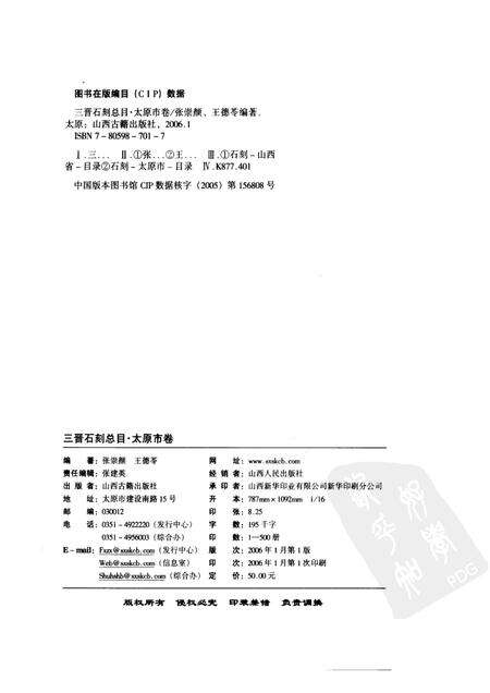 2006-三晋石刻总目  太原市卷.pdf电子版_山西省志预览图2