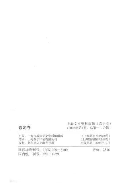 2006-上海文史资料选辑  嘉定卷.pdf电子版_上海市志预览图2