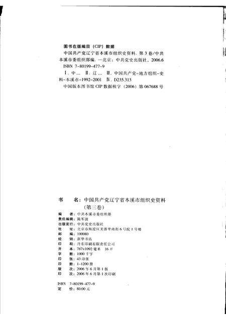 2006-中国共产党辽宁省本溪市组织史资料  第3卷  1992.10-2001.6.pdf电子版_辽宁省志预览图2