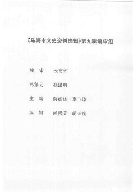 2006-乌海市文史资料选辑  第九辑：非公有制经济发展史.pdf电子版_内蒙古志预览图2