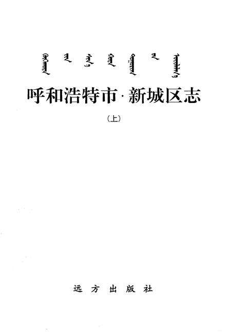 2006-呼和浩特市·新城区志  上.pdf电子版_内蒙古志预览图2