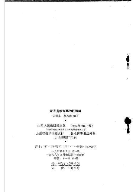 1966-盂县是学大寨的好榜样.pdf电子版_山西省志预览图2