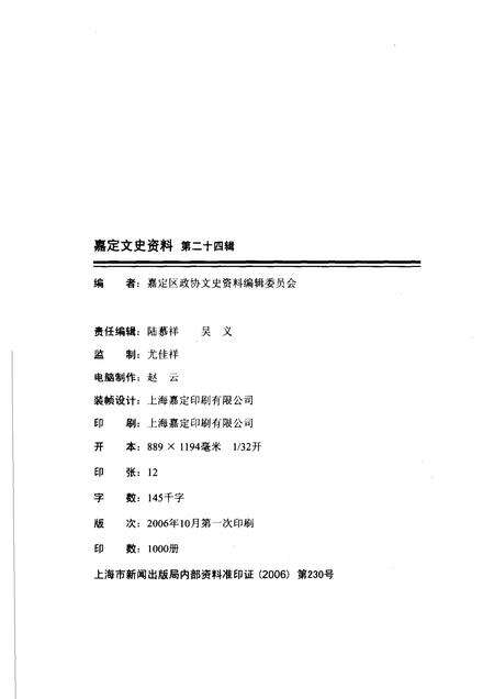 2006-嘉定文史资料  第24辑.pdf电子版_上海市志预览图2