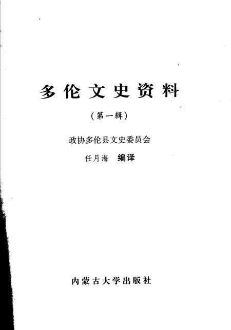 2006-多伦文史资料  第1辑.pdf电子版_内蒙古志预览图2