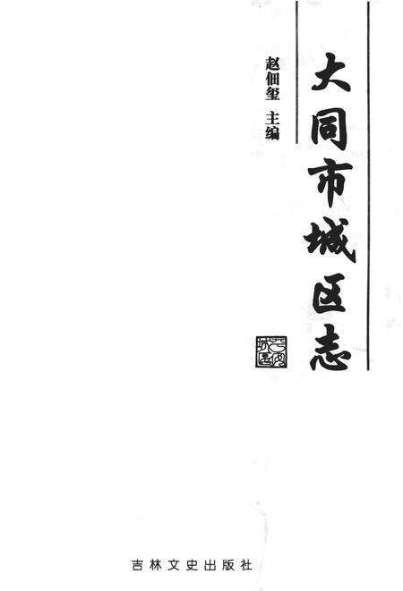 2006-大同市城区志.pdf电子版_山西省志预览图2