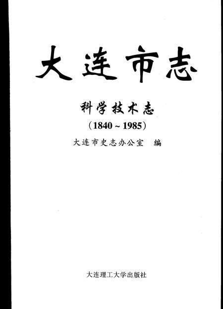 2006-大连市志  科学技术志（1840-1985）.pdf电子版_辽宁省志预览图2