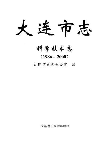 2006-大连市志  科学技术志（1986-2000）.pdf电子版_辽宁省志预览图2