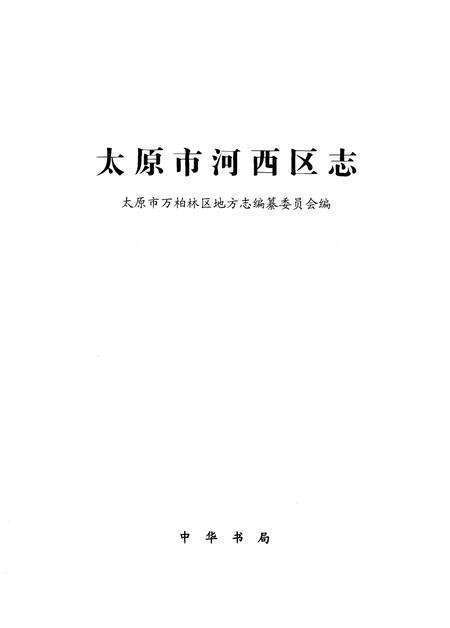 2006-太原市河西区志.pdf电子版_山西省志预览图2