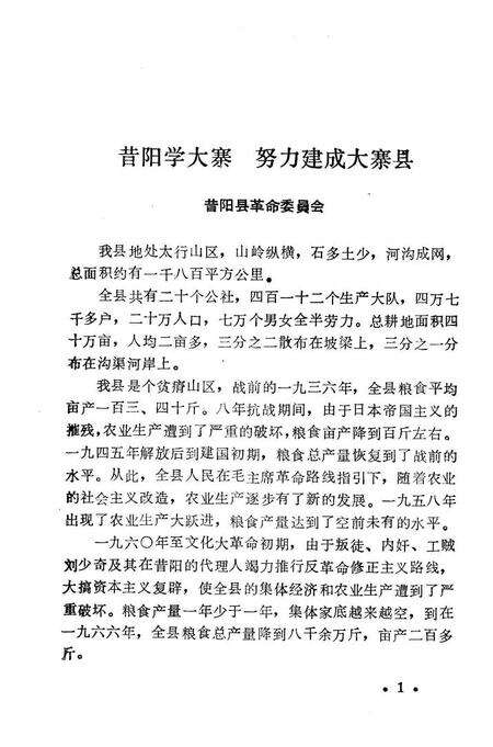 1971-昔阳学大寨努力建成大寨县.pdf电子版_山西省志预览图2