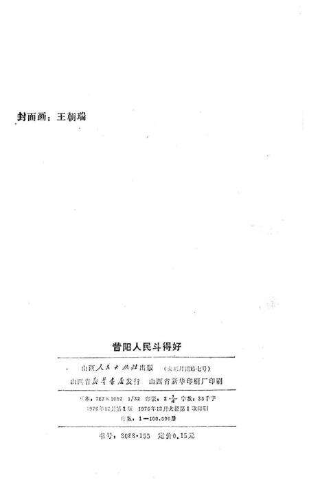 1976-昔阳人民斗得好.pdf电子版_山西省志预览图2