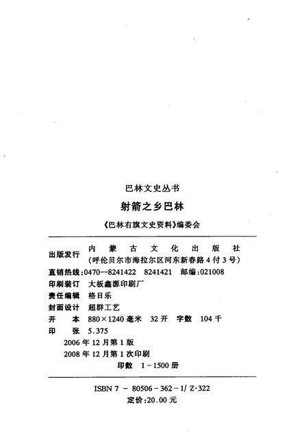 2006-巴林右旗文史资料  第8辑  射箭之乡巴林.pdf电子版_内蒙古志预览图2
